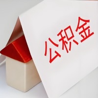 在双鸭山公积金代办一般有几个步骤，一次能整多少额度的公积金？当场能到账？