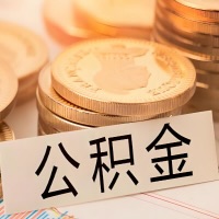 双鸭山公积金代办提取需要啥样的条件能办？公积金代办提取找我-不成功不收费。