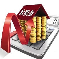 在双鸭山代取大额公积金新政策在这里！帮你代取大额公积金快3天慢7天，就是这么专业。