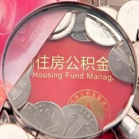 双鸭山购房公积金代取新攻略，需要注意些啥？