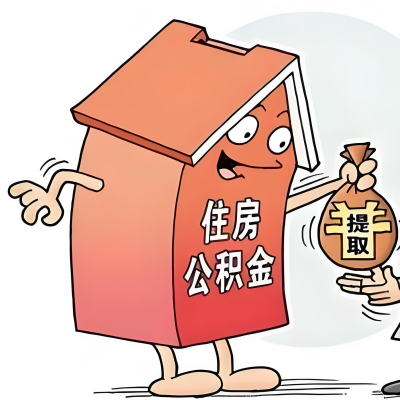 2026年双鸭山新政策关于购房公积金代办提取的细则及问答详解！！！